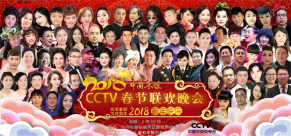2018中国乐坛春节联欢晚会在北京星光影视园完成录制