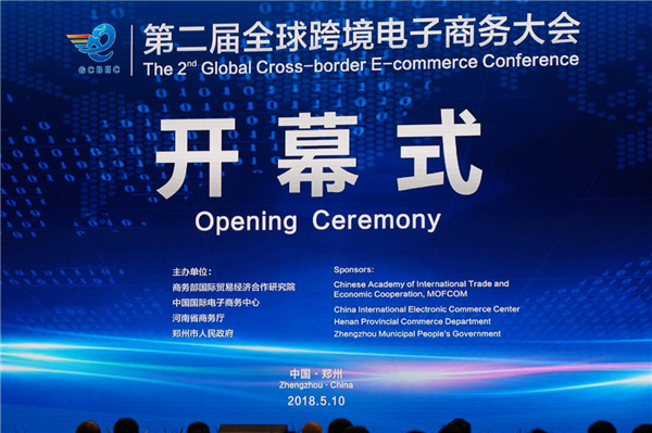 买全球·卖全球 - 第二届全球跨境电商大会在郑州成功举行