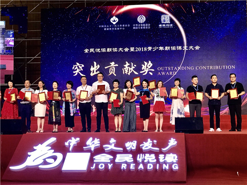 全民悦读朗读大会暨2018青少年朗读课文大会总决选在北京举行
