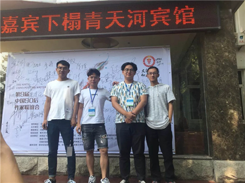 海鹰诗社多名成员参加第九届中国90后作家联谊会