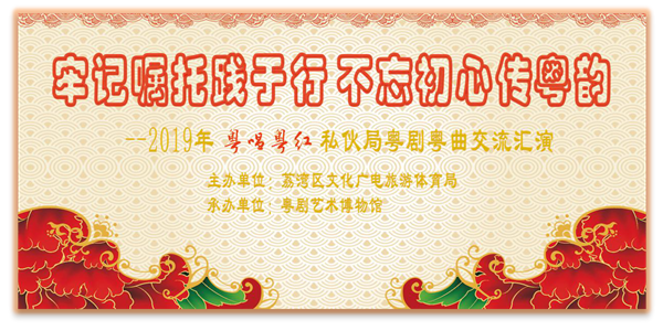 牢记嘱托践于行，不忘初心传粤韵 - 2019年粤唱粤红私伙局粤剧专场汇演
