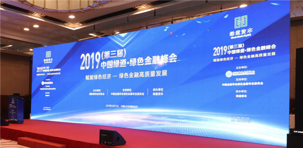 科创板与绿色产业赋能 - 第三届中国绿道·绿色金融峰会在京召开