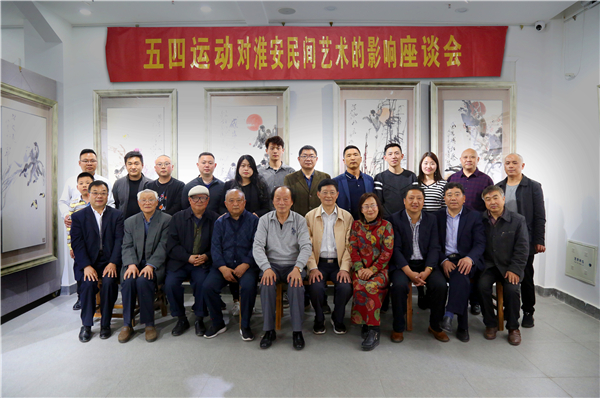 淮安举办“五四运动对淮安民间艺术影响”座谈会