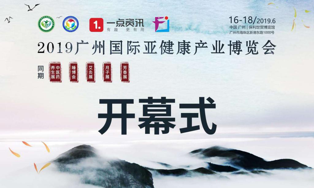 2019中国国际亚健康产业博览会在广州隆重召开