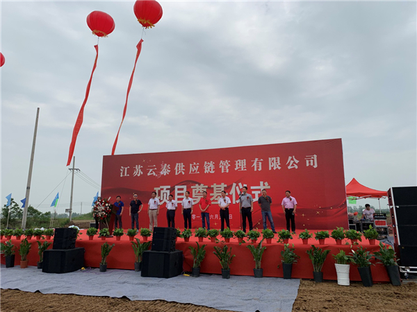 南京康泰物流集团又一扛鼎之作 江苏云泰供应链项目奠基仪式在盱眙隆重举行