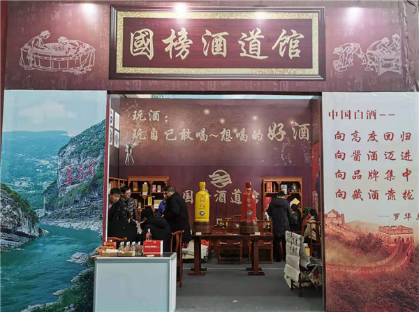 国榜酒业（国榜酒道馆）首次亮相第七届中国（南京）国际糖酒食品交易会