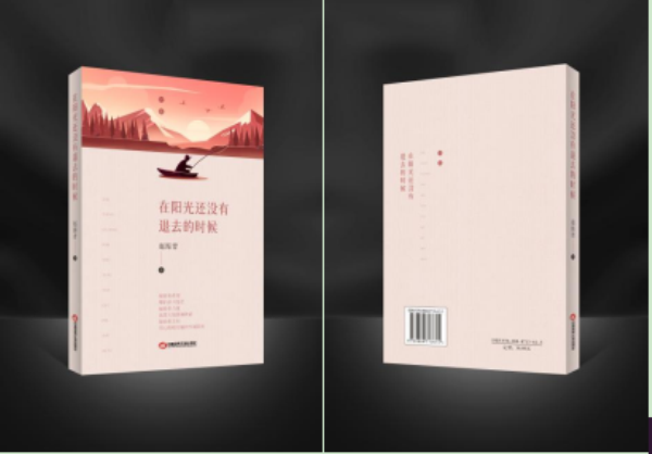 青海80后警营诗人赵海青诗集《在阳光还没有退去的时候》出版发行