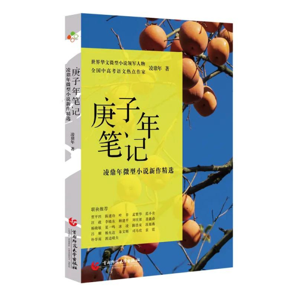 凌鼎年微型小说新著《庚子年笔记》新书上市