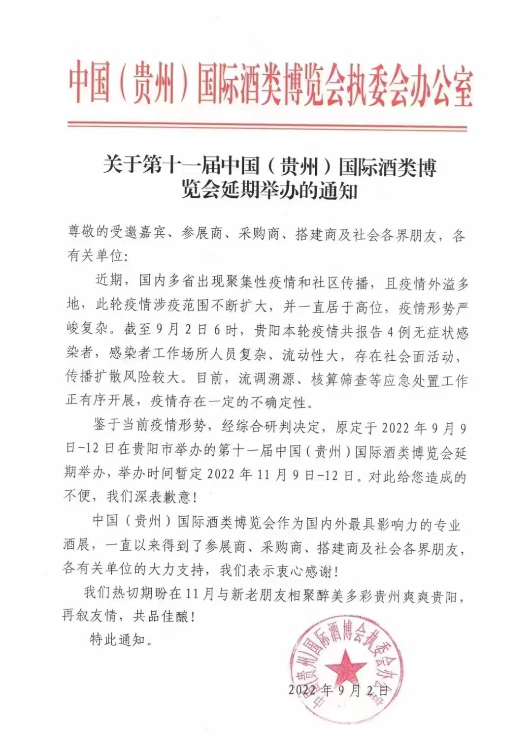 贵州恩台酒给全国糖酒会和贵州酒博会的信 