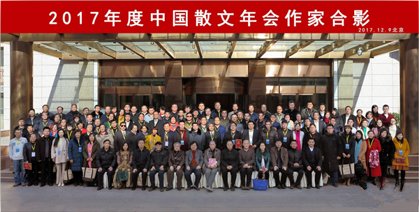 “2017年度中国散文年会”在京举行
