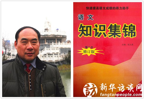 专访《语文知识集锦》作者张久荣：一