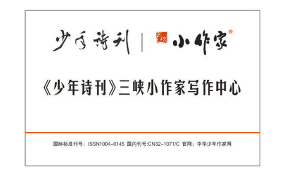 《少年诗刊》三峡小作家写作中心问世宜昌 张智华担任主任