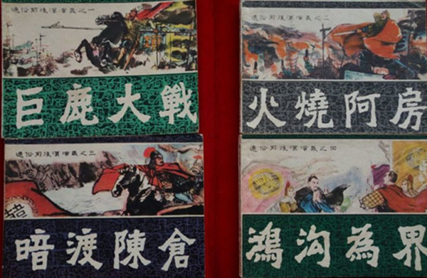 鞠建勋：从连环画中了解汉代历史风云的《通俗前后汉演义》