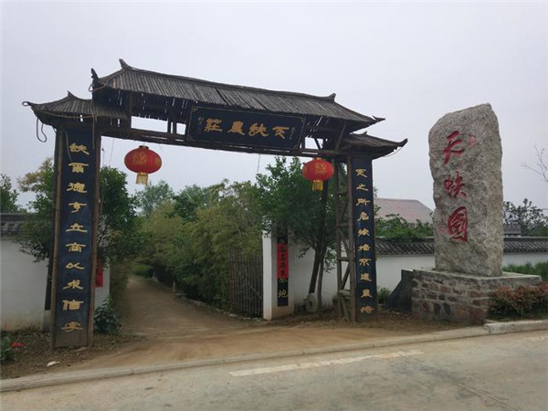 八雅先生：《天蚨园行记》