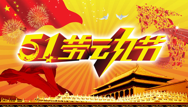 向旰食宵衣的劳动者致敬