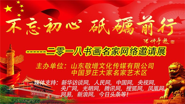 不忘初心 砥砺前行 - 2018全国书画名家网络邀请展 第五期 杜石