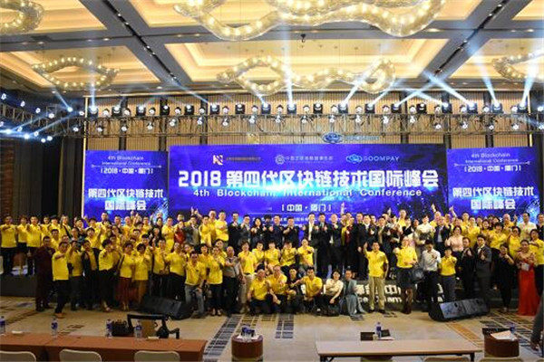 2018第四代区块链技术国际峰会在厦召开
