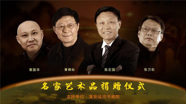 助农 淮安运河书画院在行动