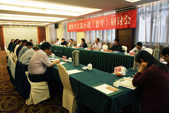 胡军生长篇小说《套牢》研讨会在南京召开