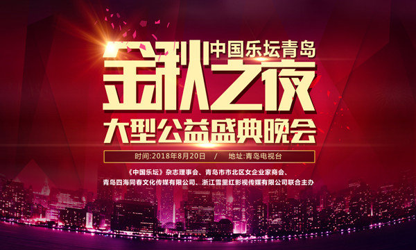 《中国乐坛》青岛金秋之夜盛典8月录播，演员歌手招募正式开始