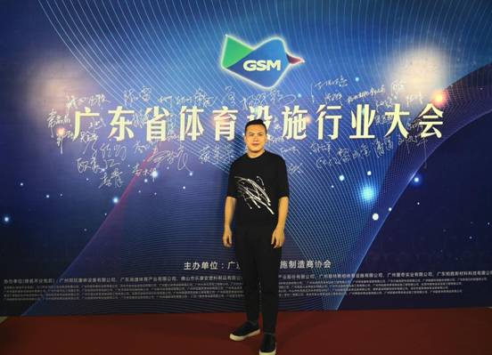 中星体育受邀出席《广东省体育设施行业大会》