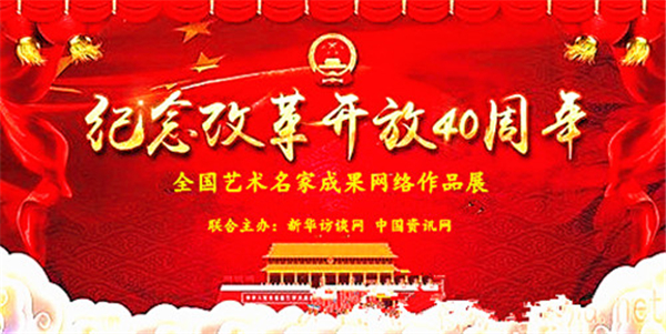 “庆祝改革开放四十周年暨全国艺术名家作品网络联展”隆重启幕
