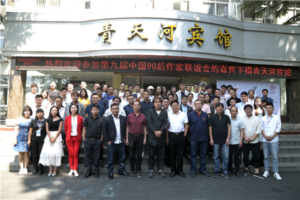 第九届中国90后作家联谊会开幕式在青天河成功举行