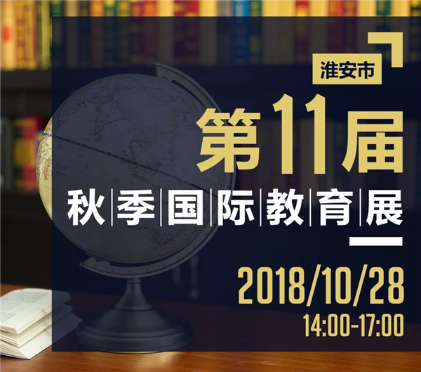 金阳光出国&amp;朗恒雅思 - 淮安市第11届秋季国际教育展10月28日启幕