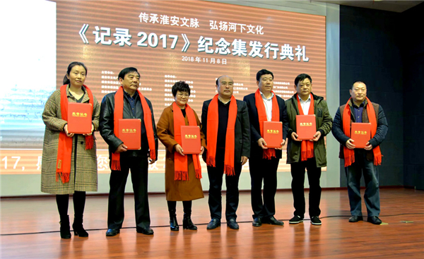 《记录2017》纪念集发行典礼在淮安举行