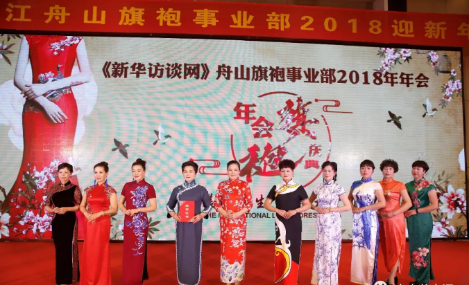 美丽人生 传播大爱 - 《新华访谈网》舟山旗袍事业部2018年会盛典圆满举办