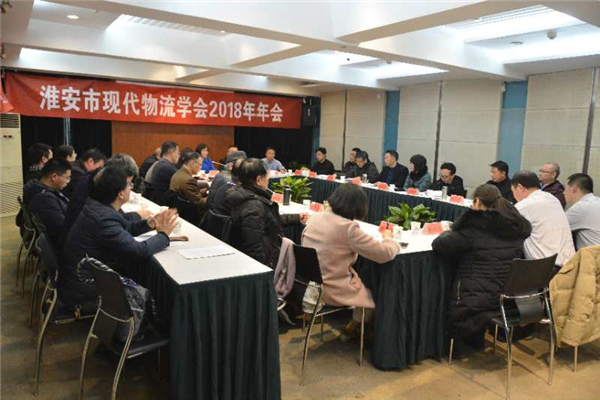 淮安市现代物流学会举办“崛起江淮”-智慧物流专题研讨会