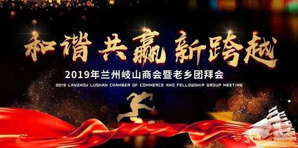 和谐共赢新跨越 2019兰州岐山商会团拜会隆重举行