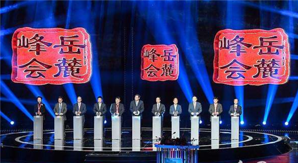 互联网岳麓峰会启幕