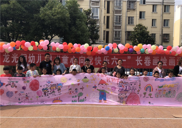 “童心向党 快乐六一”- 淮安区龙光阁幼儿园亲子长卷画绘画活动
