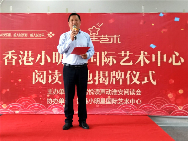 让梦想起飞-声动淮安阅读会为香港小明星艺术培训中心(白鹭湖校区)阅读基地揭牌