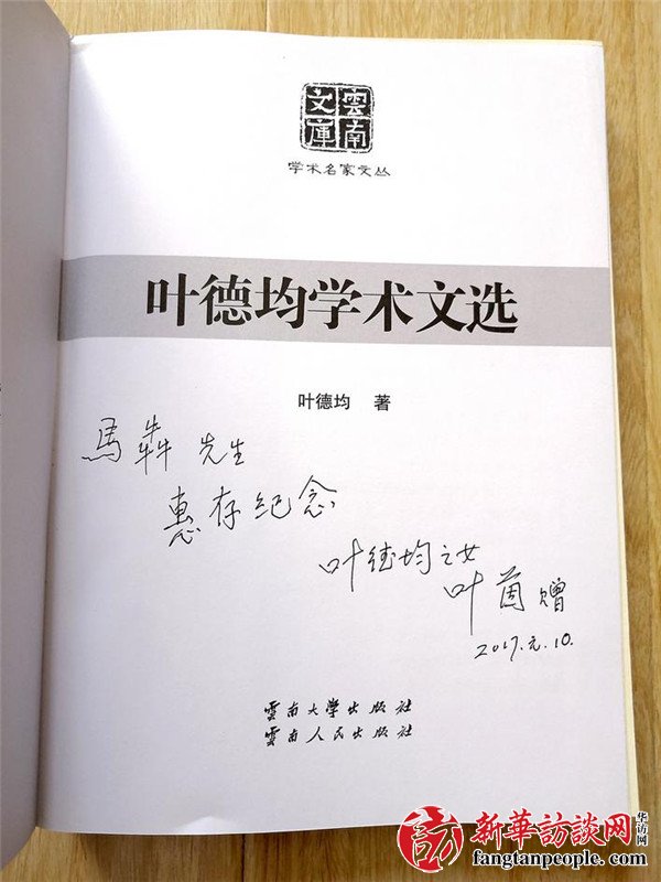 学术里的乡情——听叶茵讲其父叶德均先生