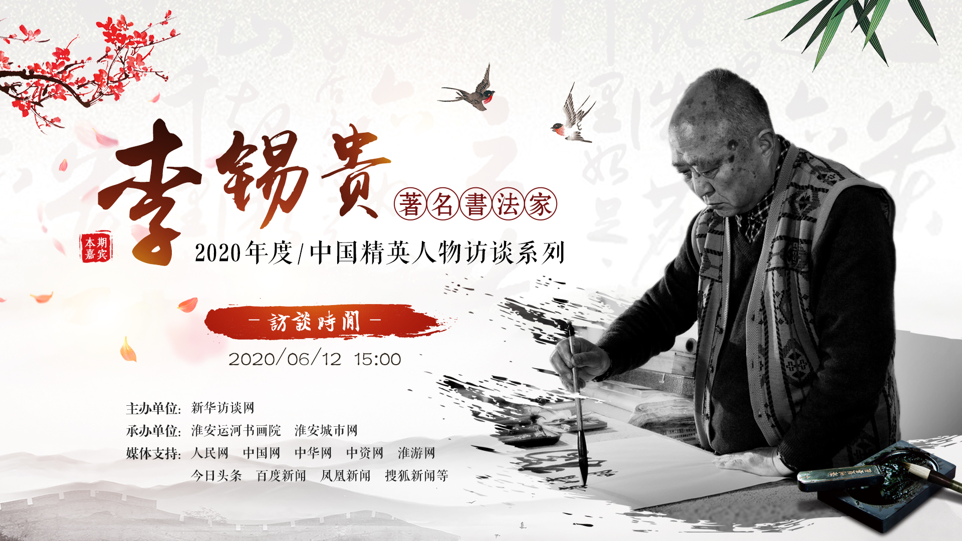 【精英访谈 第一期】李锡贵：翰墨飘香满淮安 德艺双馨众楷模