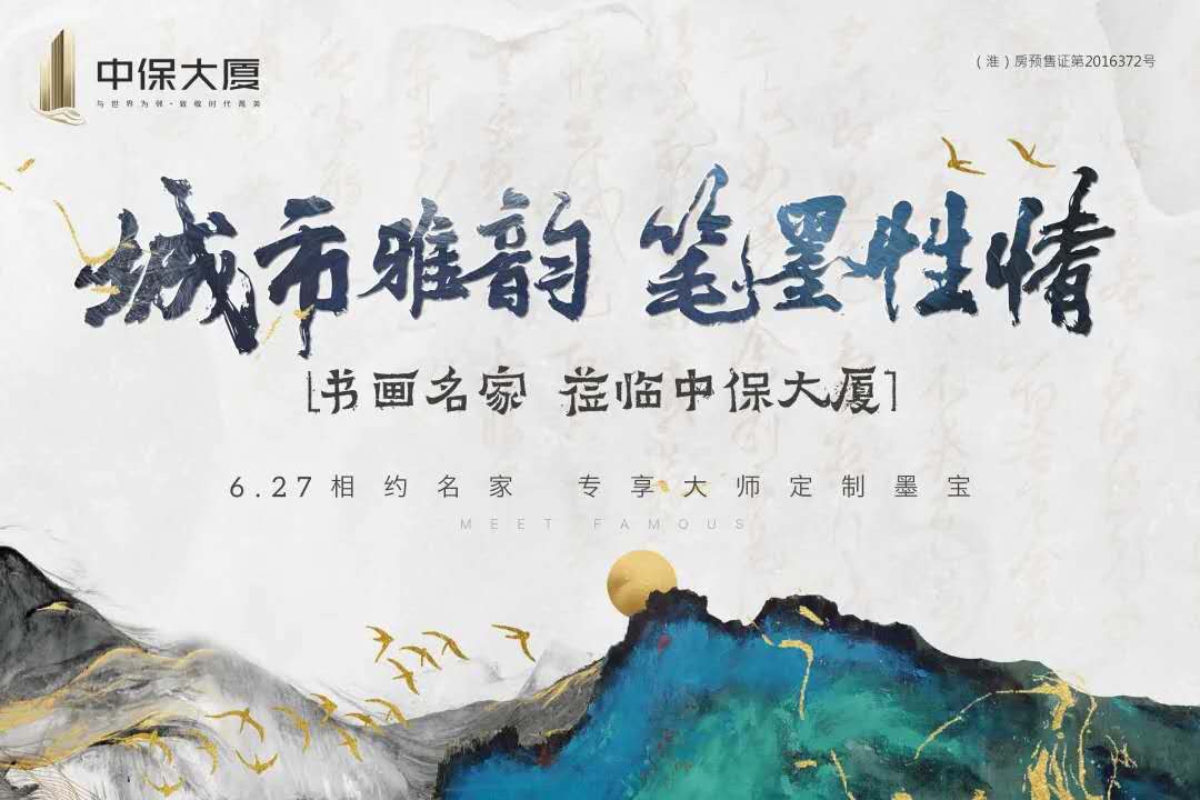 淮安中保大厦举办“城市雅韵 笔墨性情”书画家联盟活动