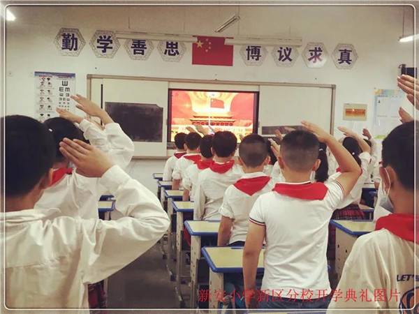 新安小学新区分校举行2020年秋季开学典礼