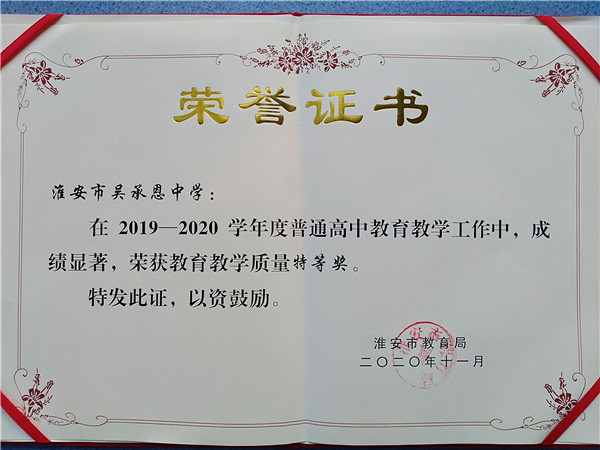【校园快讯】淮安市吴承恩中学再获“市教育教学质量特等奖”