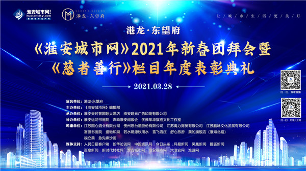 “港龙·东望府”2021《淮安城市网》新春团拜会暨《慈者善行》栏目年度表彰典礼成功举办