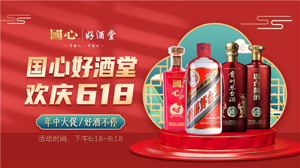 国心·好酒堂，欢庆618！年中好酒限量大放送！你还在等什么，赶快来直播间抢购吧！！！