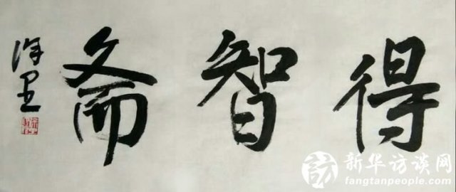 中国美术家协会党组书记徐里先生为任得智题斋号