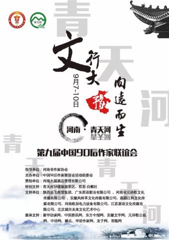 第九届中国90后作家联谊会参会人员名单发布