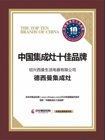【大牌魅力】集成灶10大品牌.德西曼再获殊荣