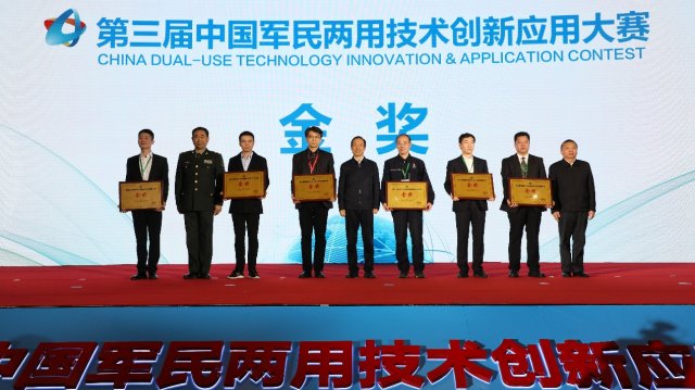 第三届中国军民两用技术创新应用大赛圆满结束