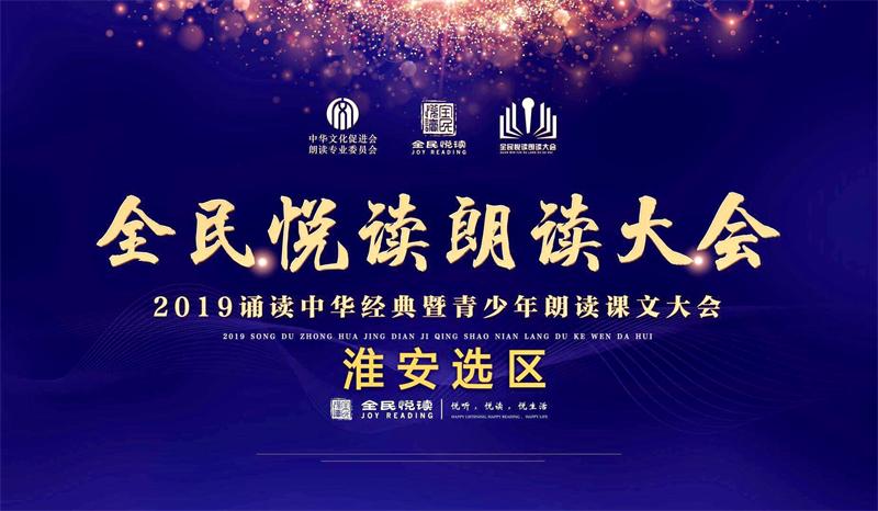 声动淮安阅读会启动“青少年诵读课文大会” 声动淮安阅读会启动“青少年诵读课文大会”