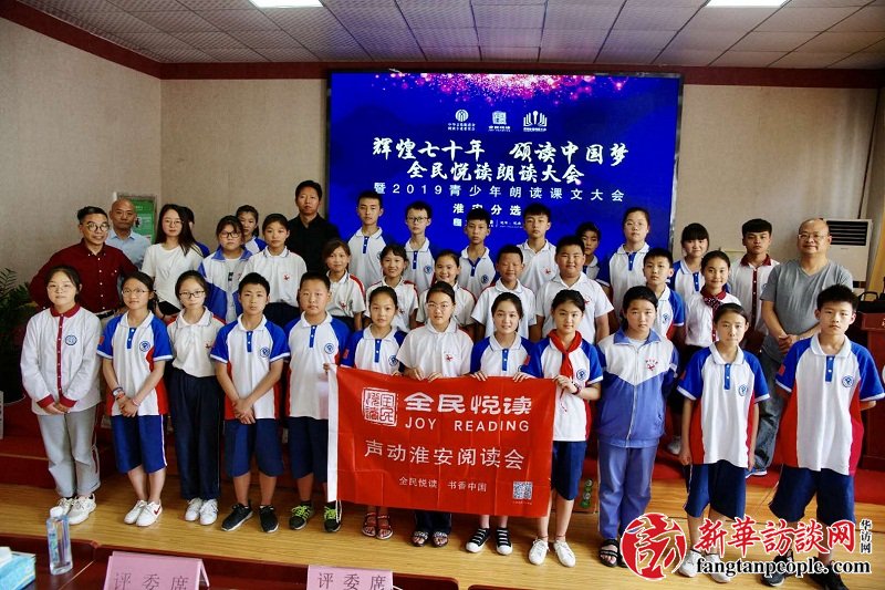 辉煌七十年、颂读中国梦 --2019全民悦读朗读大会淮安分选区海选炫目启航 辉煌七十年、颂读中国梦 --2019全民悦读朗读大会淮安分选区海选炫目启航