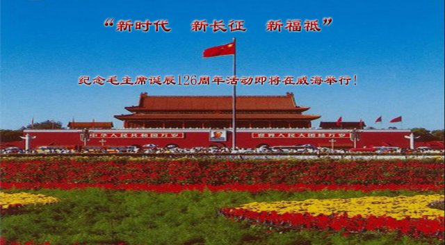知名艺术家于广民、于志祥受邀参加“新时代 新长征 新福祗”纪念毛主席诞辰126周年活动