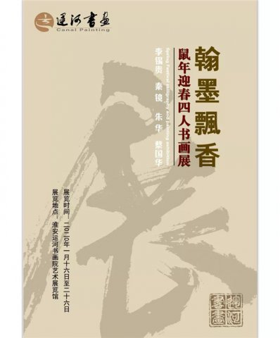 鼠年迎春四人书画展在江苏淮安运河书画院艺术展览馆举行